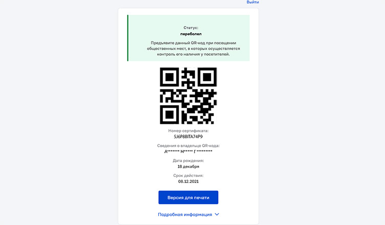 Где получить qr-код переболевшим